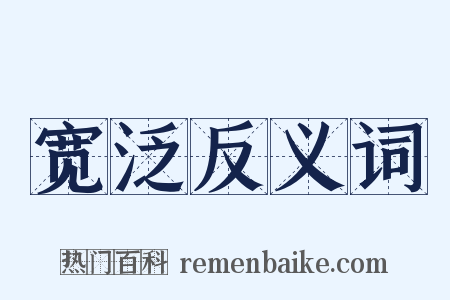 宽泛反义词是什么意思的图片